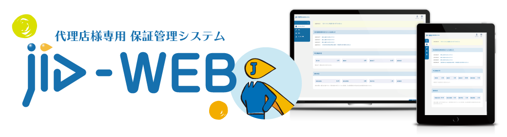 JID-WEB（代理店様用） | 不動産業者様 | 日本賃貸保証株式会社（JID）