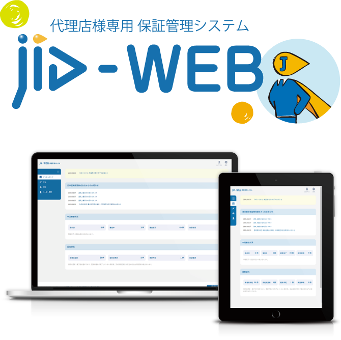 JID-WEB（代理店様用） | 不動産業者様 | 日本賃貸保証株式会社（JID）