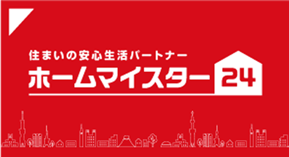 住まいの安心生活パートナー ホームマイスター24