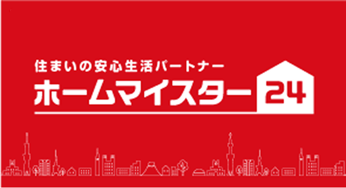 住まいの安心生活パートナーホームマイスター24
