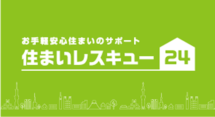 お手軽安心住まいのサポート住まいレスキュー24