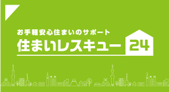 お手軽安心住まいのサポート 住まいレスキュー24