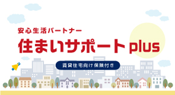 安心生活パートナー 住まいサポートplus