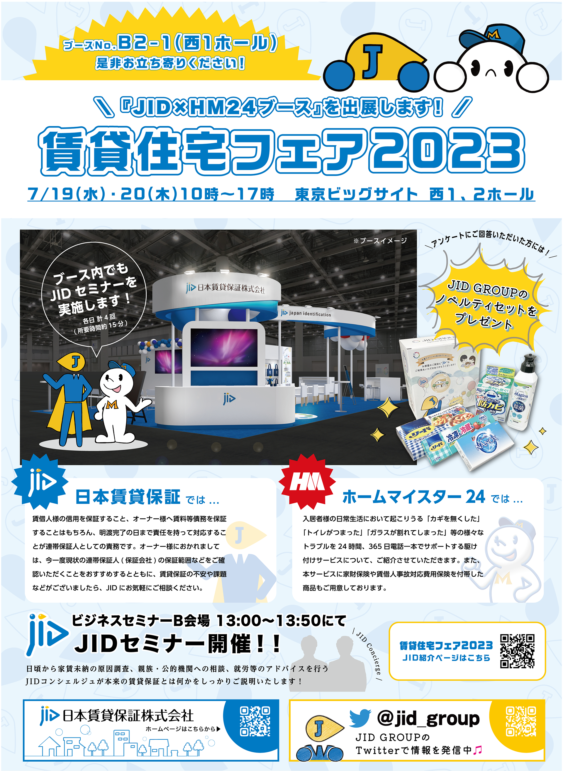 JID GROUP『賃貸住宅フェア2023』にブース出展 | お知らせ | 日本賃貸 