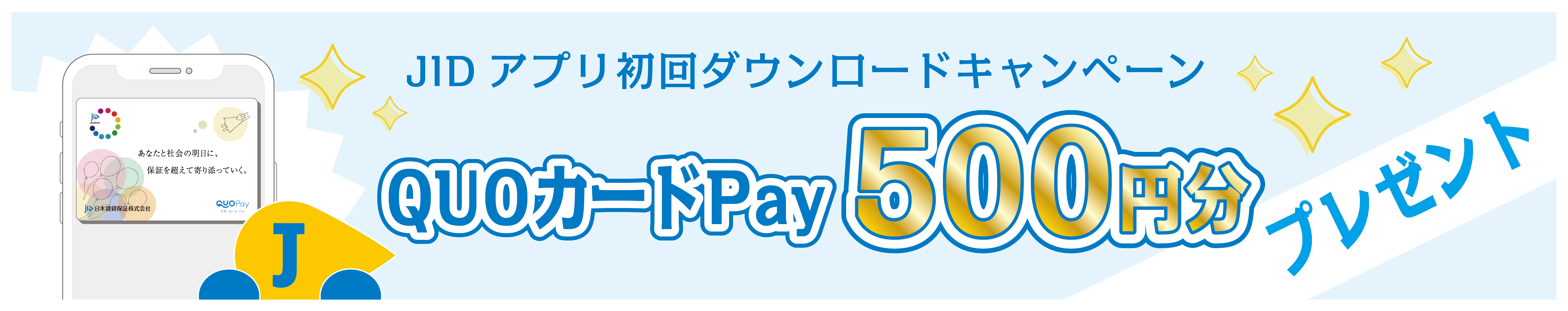 アプリ初回ダウンロードキャンペーン