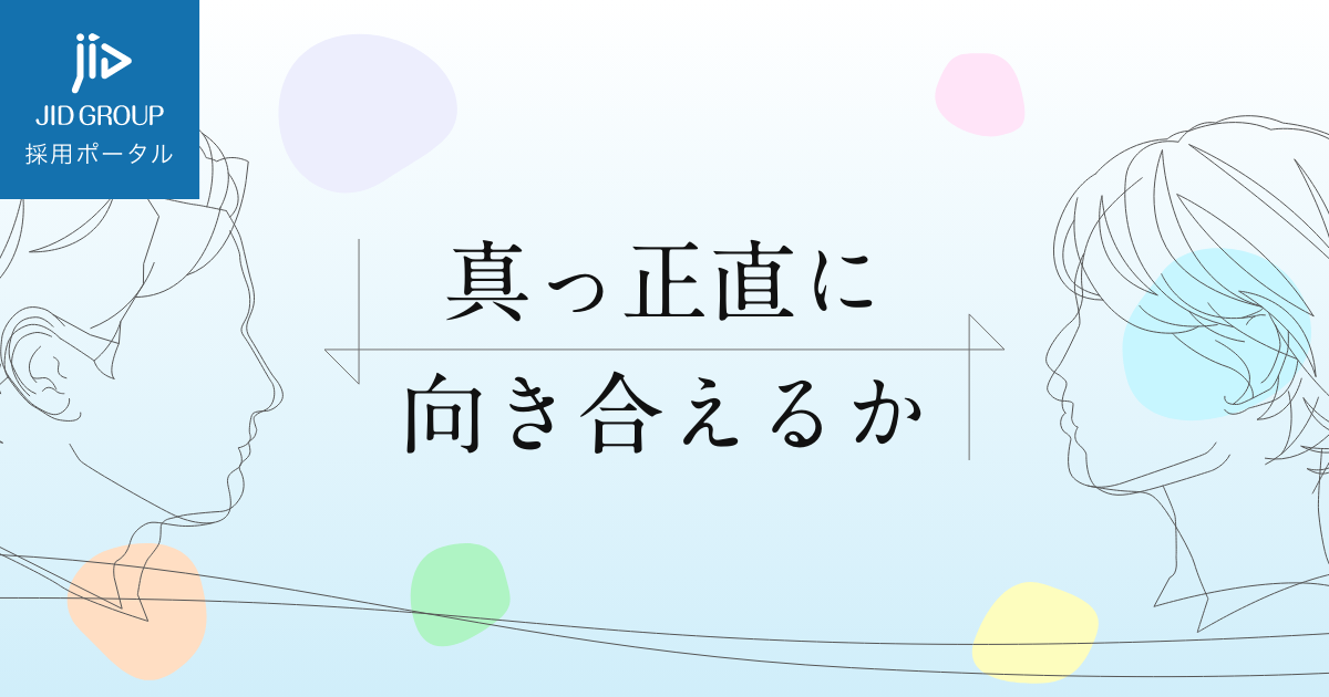 真っ正直