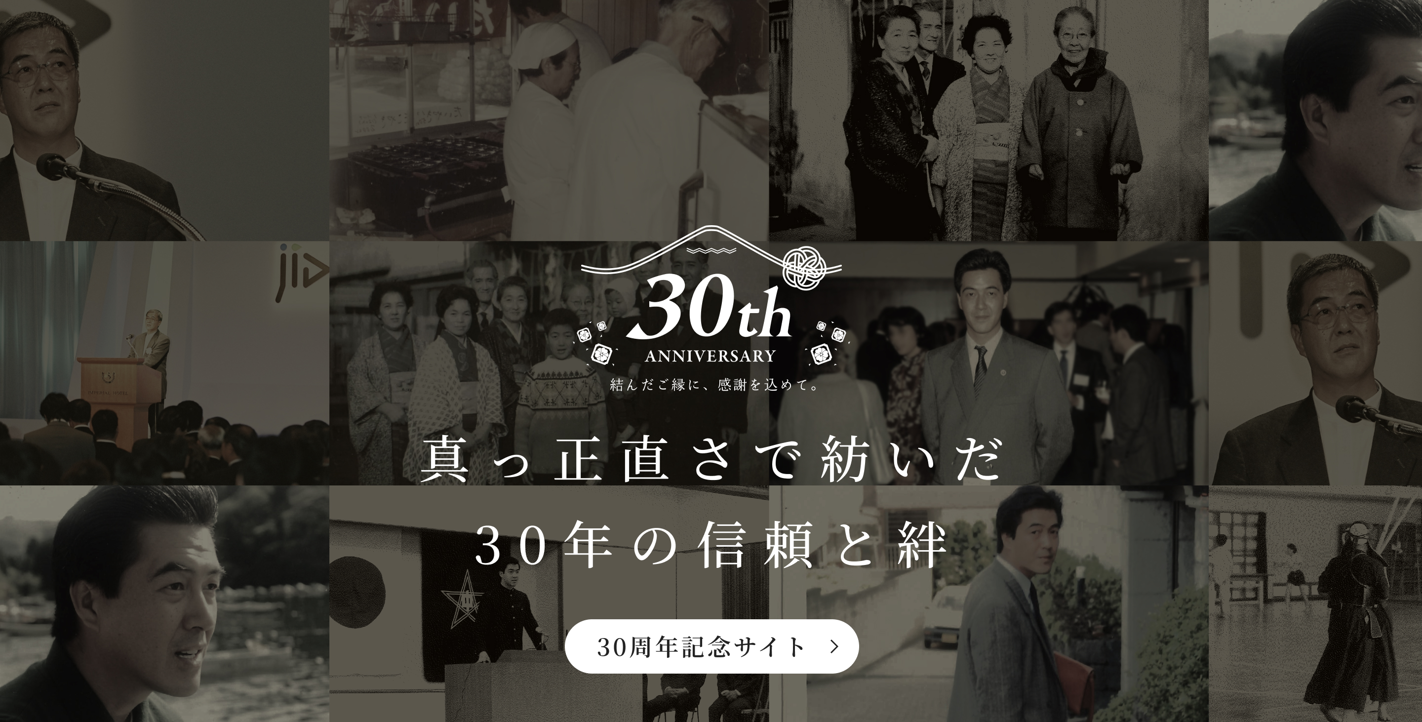 30周年記念サイト